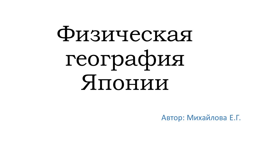 Презентация по географии на тему "Физическая география Японии"" - Скачать презентации бесплатно | Читать или скачать учебники для школы онлайн бесплатно ☑ Школьные учебники school-textbook.com