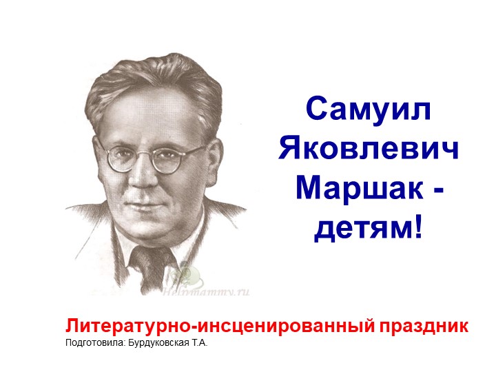 Презентация проведения Литературно-инсценированный праздник «В гостях у С.Я. Маршака» - Скачать презентации бесплатно | Читать или скачать учебники для школы онлайн бесплатно ☑ Школьные учебники school-textbook.com
