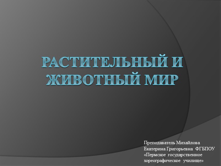 Презентация по географии на тему "Растительный и животный мир" - Скачать презентации бесплатно | Читать или скачать учебники для школы онлайн бесплатно ☑ Школьные учебники school-textbook.com