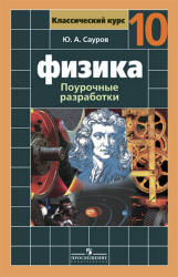 Физика. 10 класс. Поурочные разработки к учебнику - Мякишева Г.Я.,  Сауров Ю.А. - Скачать презентации бесплатно | Читать или скачать учебники для школы онлайн бесплатно ☑ Школьные учебники school-textbook.com