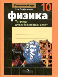 Физика. 10 класс. Тетрадь для лабораторных работ - Парфентьева Н.А. - Скачать презентации бесплатно | Читать или скачать учебники для школы онлайн бесплатно ☑ Школьные учебники school-textbook.com