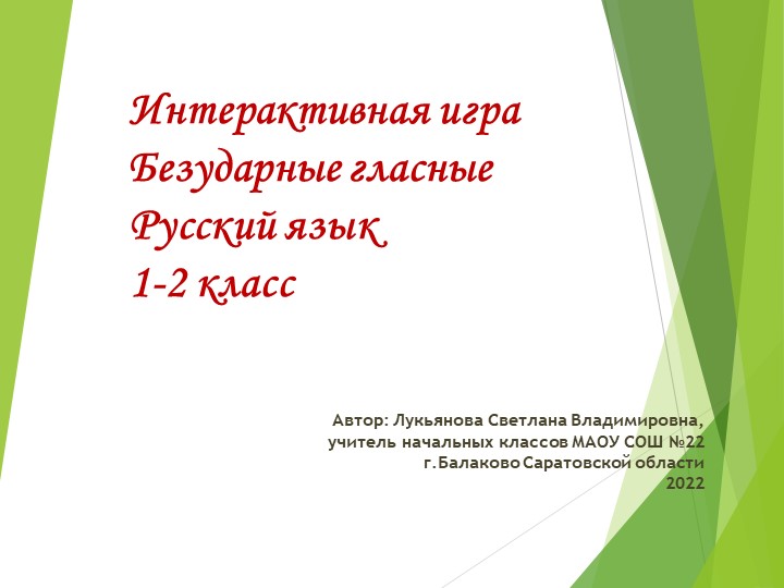 Интерактивная игра "Безударные гласные в корне слова"  - Скачать презентации бесплатно | Читать или скачать учебники для школы онлайн бесплатно ☑ Школьные учебники school-textbook.com