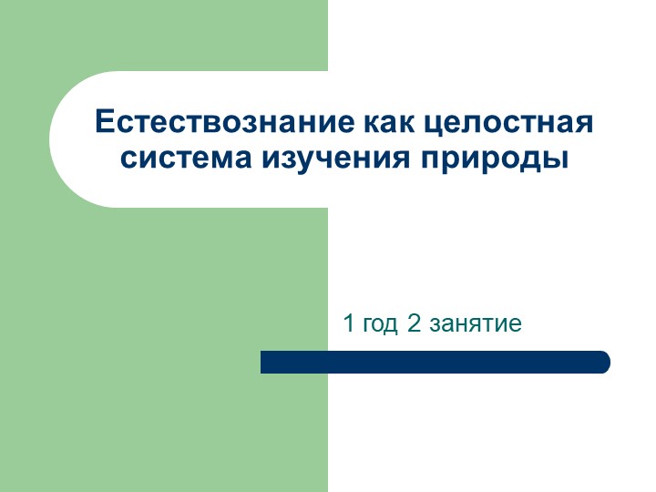 Презентация "Естествознание как целостная система изучения природы"  - Скачать презентации бесплатно | Читать или скачать учебники для школы онлайн бесплатно ☑ Школьные учебники school-textbook.com