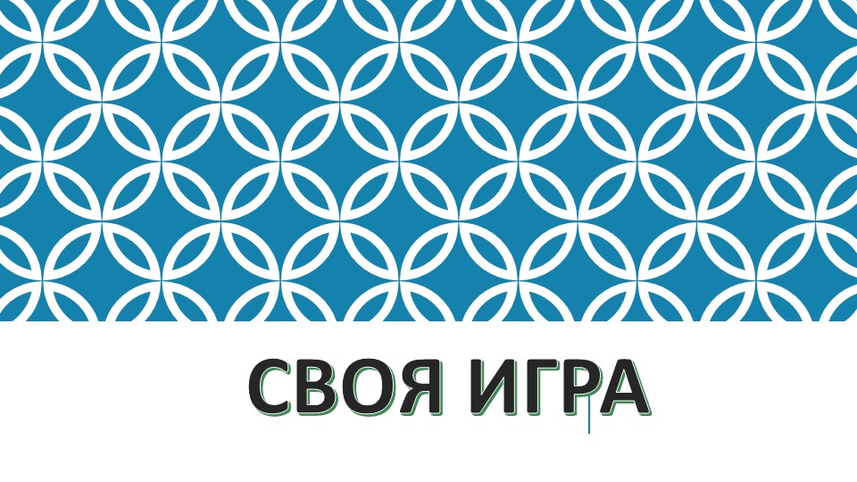 Презентация на тему "Своя игра" - Скачать презентации бесплатно | Читать или скачать учебники для школы онлайн бесплатно ☑ Школьные учебники school-textbook.com