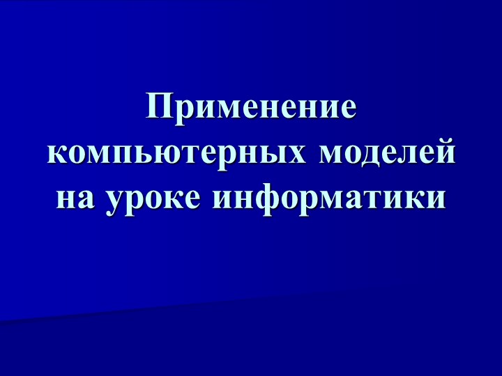 Презентация по теме "применение компьютерных моделей" - Скачать презентации бесплатно | Читать или скачать учебники для школы онлайн бесплатно ☑ Школьные учебники school-textbook.com