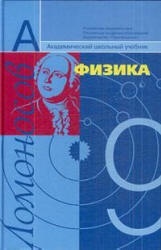 Физика. 9 класс. Учебник - Фадеева А.А., Засов А.В., Киселев Д.Ф. - Скачать презентации бесплатно | Читать или скачать учебники для школы онлайн бесплатно ☑ Школьные учебники school-textbook.com