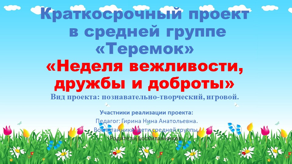Презентация к проекту "Неделя вежливости, дружбы и доброты" в средней группе - Скачать презентации бесплатно | Читать или скачать учебники для школы онлайн бесплатно ☑ Школьные учебники school-textbook.com