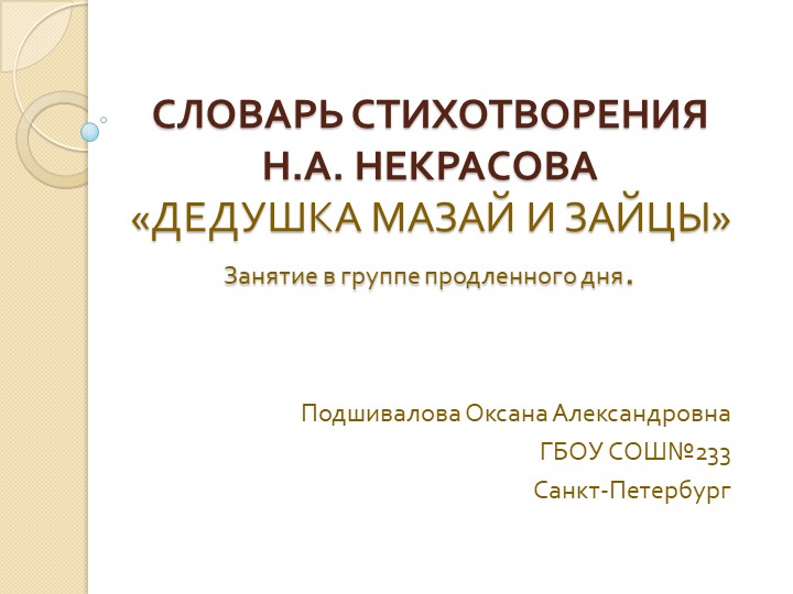 Презентация для занятия в ГПД. "Словарь стихотворения Н.А.Некрасова "Дедушка Мазай и зайцы" - Скачать презентации бесплатно | Читать или скачать учебники для школы онлайн бесплатно ☑ Школьные учебники school-textbook.com