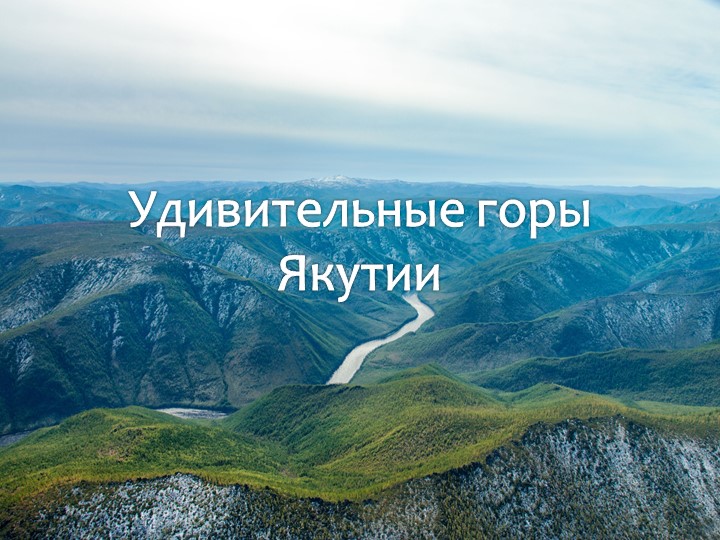 ЭОР к уроку краеведения "Удивительные горы Якутии"  - Скачать презентации бесплатно | Читать или скачать учебники для школы онлайн бесплатно ☑ Школьные учебники school-textbook.com