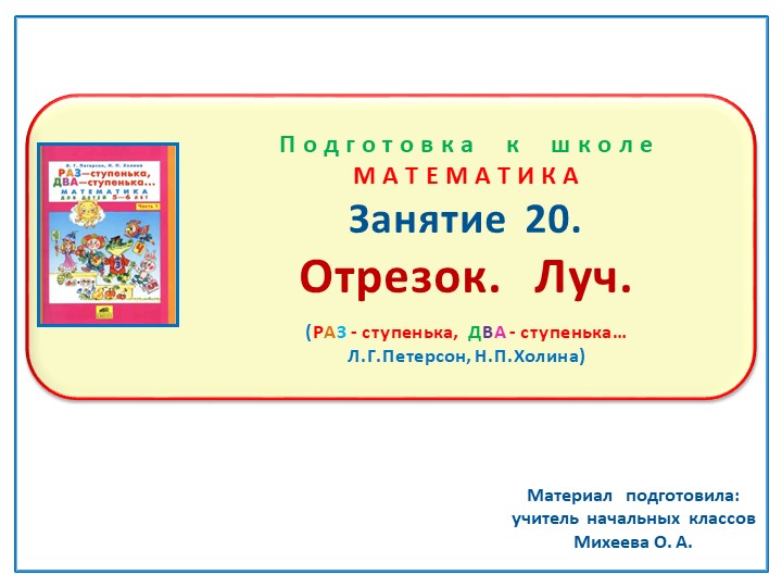 Презентация по математике на тему: Занятие 20 "Отрезок. Луч" Подготовка к школе Л.Г.Петерсон Н.П.Холина "Раз-ступенька, два-ступенька" - Скачать презентации бесплатно | Читать или скачать учебники для школы онлайн бесплатно ☑ Школьные учебники school-textbook.com