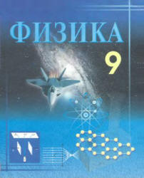 Физика. 9 класс - Турдиев Н.Ш. - Скачать презентации бесплатно | Читать или скачать учебники для школы онлайн бесплатно ☑ Школьные учебники school-textbook.com