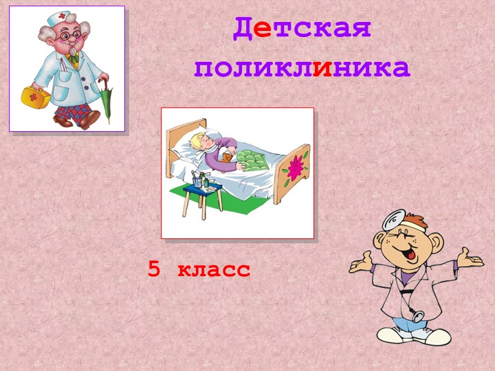 Презентация к внеурочной деятельности "Отработка речевого материала по теме "Детская поликлиника"  - Скачать презентации бесплатно | Читать или скачать учебники для школы онлайн бесплатно ☑ Школьные учебники school-textbook.com