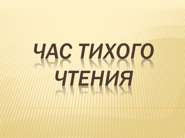 Презентация к внеурочному занятию "Час тихого чтения" - "Мешок яблок"  - Скачать презентации бесплатно | Читать или скачать учебники для школы онлайн бесплатно ☑ Школьные учебники school-textbook.com