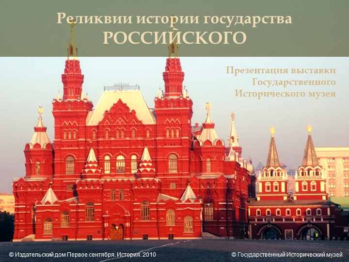 Презентация внеклассного мероприятия "Реликвии государства" - Скачать презентации бесплатно | Читать или скачать учебники для школы онлайн бесплатно ☑ Школьные учебники school-textbook.com