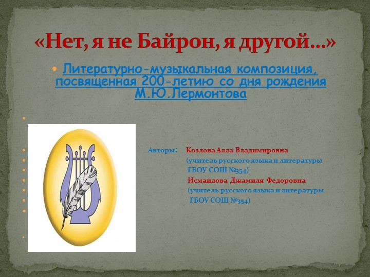 Презентация по литературе "Нет, я не Байрон" - Скачать презентации бесплатно | Читать или скачать учебники для школы онлайн бесплатно ☑ Школьные учебники school-textbook.com