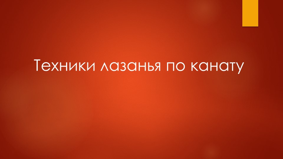 Презентация по физической культуре "Канат" - Скачать презентации бесплатно | Читать или скачать учебники для школы онлайн бесплатно ☑ Школьные учебники school-textbook.com