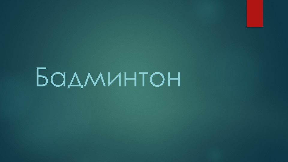 Презентация по физической культуре "Бадминтон" - Скачать презентации бесплатно | Читать или скачать учебники для школы онлайн бесплатно ☑ Школьные учебники school-textbook.com