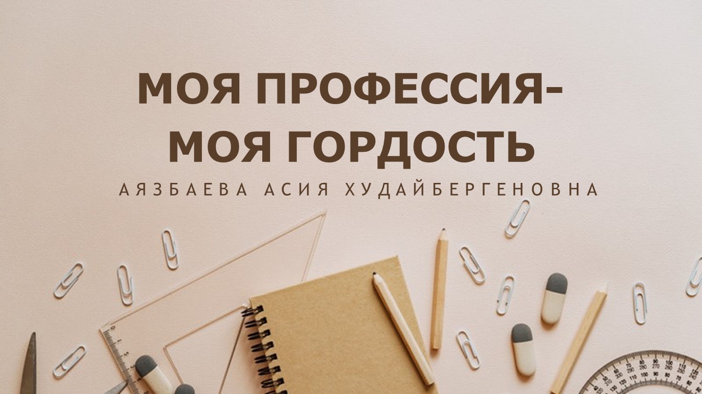 Презентация к теме "Моя профессия-моя гордость" - Скачать презентации бесплатно | Читать или скачать учебники для школы онлайн бесплатно ☑ Школьные учебники school-textbook.com