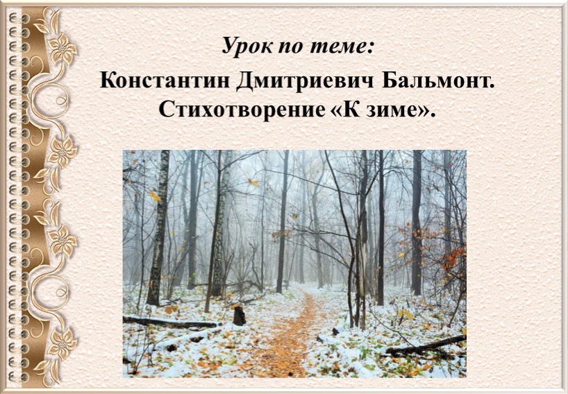 Презентация к открытому уроку по чтению 5 класс. Стихотворение Бальмонта "К зиме"  - Скачать презентации бесплатно | Читать или скачать учебники для школы онлайн бесплатно ☑ Школьные учебники school-textbook.com