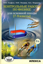 Контрольные работы по физике для основной школы. 7-9 классы - Гельфгат И.М. и др. - Скачать презентации бесплатно | Читать или скачать учебники для школы онлайн бесплатно ☑ Школьные учебники school-textbook.com