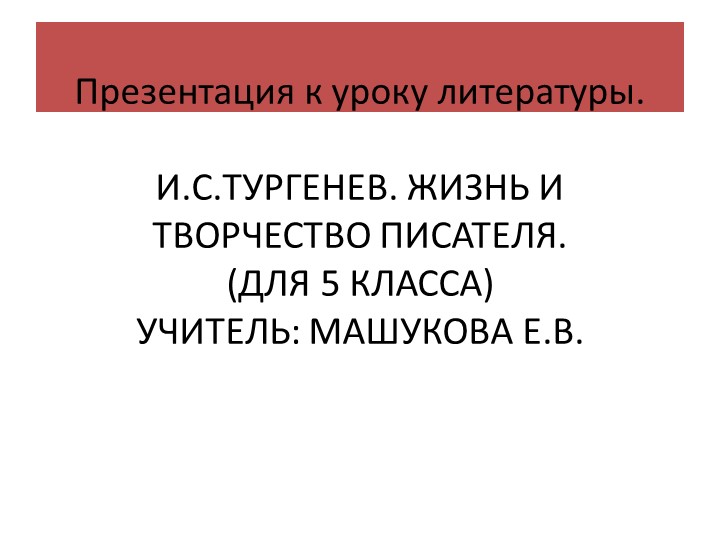 Презентация по литературе для 5 класса на тему "Образ Герасима в произведении И.С.Тургенева "Му-му". - Скачать презентации бесплатно | Читать или скачать учебники для школы онлайн бесплатно ☑ Школьные учебники school-textbook.com
