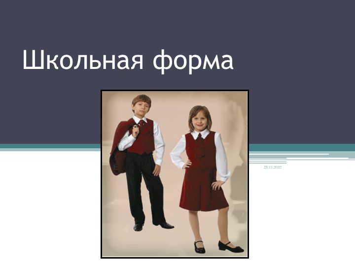 Презентация к беседе с детьми "Школьная форма" - Скачать презентации бесплатно | Читать или скачать учебники для школы онлайн бесплатно ☑ Школьные учебники school-textbook.com