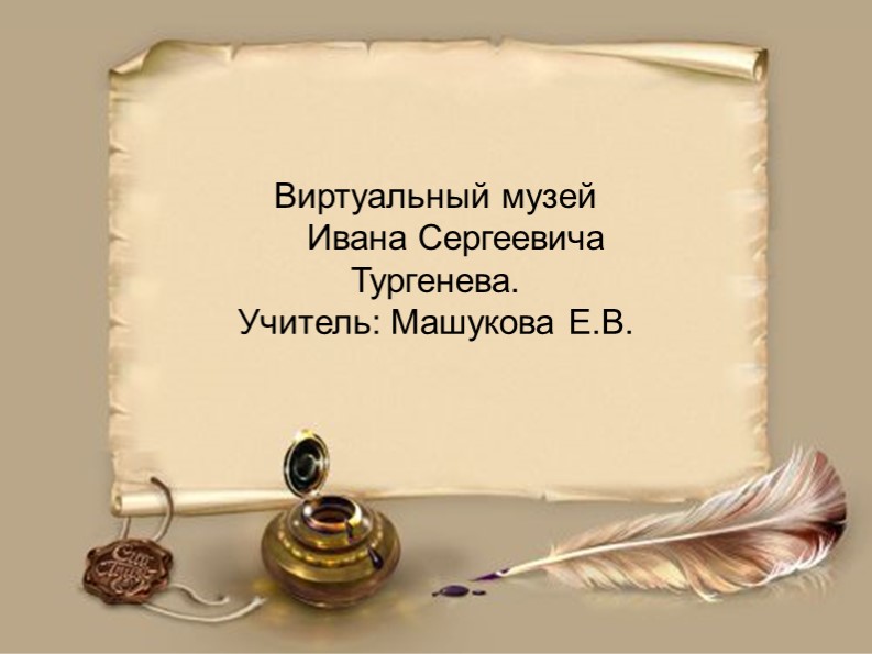 Презентация по литературе для 5 класса на тему "Виртуальный музей. И.С.Тургенев" - Скачать презентации бесплатно | Читать или скачать учебники для школы онлайн бесплатно ☑ Школьные учебники school-textbook.com