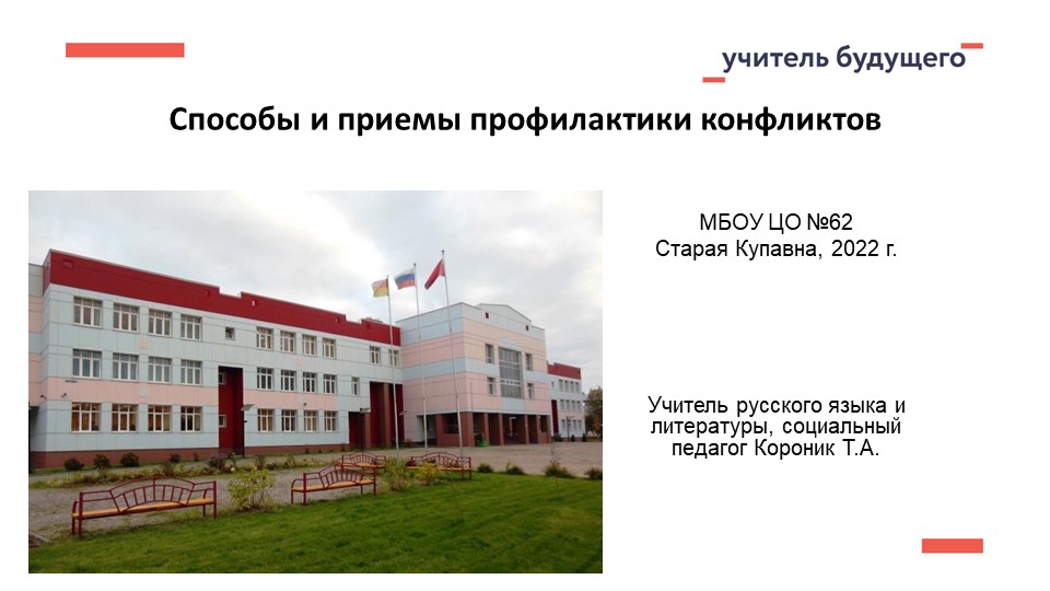 Презентация к педсовету "Способы и приемы профилактики конфликтов" - Скачать презентации бесплатно | Читать или скачать учебники для школы онлайн бесплатно ☑ Школьные учебники school-textbook.com
