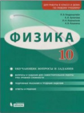 Физика. 10 класс. Задачник. Базовый и углубленный уровни - Генденштейн Л.Э., Булатова А.А. и др. - Скачать презентации бесплатно | Читать или скачать учебники для школы онлайн бесплатно ☑ Школьные учебники school-textbook.com