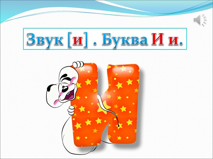 Буква И. Звуки и - Скачать презентации бесплатно | Читать или скачать учебники для школы онлайн бесплатно ☑ Школьные учебники school-textbook.com
