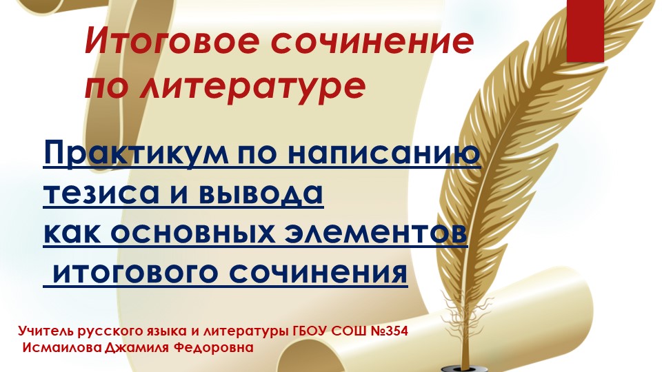 Презентация по литературе "Практикум по написанию тезиса и вывода как основных элементов итогового сочинения" - Скачать презентации бесплатно | Читать или скачать учебники для школы онлайн бесплатно ☑ Школьные учебники school-textbook.com