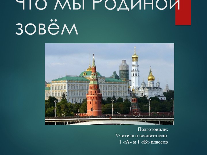 Презентация "Что мы Родиной зовем""  - Скачать презентации бесплатно | Читать или скачать учебники для школы онлайн бесплатно ☑ Школьные учебники school-textbook.com