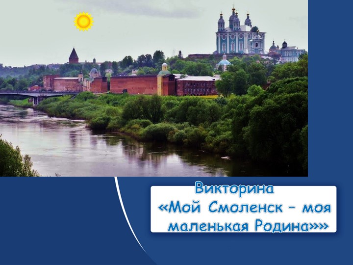 Презентация "Викторина "Город Смоленск" - Скачать презентации бесплатно | Читать или скачать учебники для школы онлайн бесплатно ☑ Школьные учебники school-textbook.com
