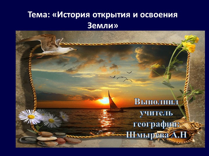Тема: «История открытия и освоения Земли» - Скачать презентации бесплатно | Читать или скачать учебники для школы онлайн бесплатно ☑ Школьные учебники school-textbook.com