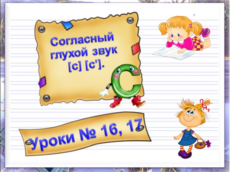 Согласный глухой звук с. Буква Сс  - Скачать презентации бесплатно | Читать или скачать учебники для школы онлайн бесплатно ☑ Школьные учебники school-textbook.com