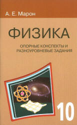 Физика. 10 класс. Опорные конспекты и разноуровневые задания - Марон Е.А. - Скачать презентации бесплатно | Читать или скачать учебники для школы онлайн бесплатно ☑ Школьные учебники school-textbook.com