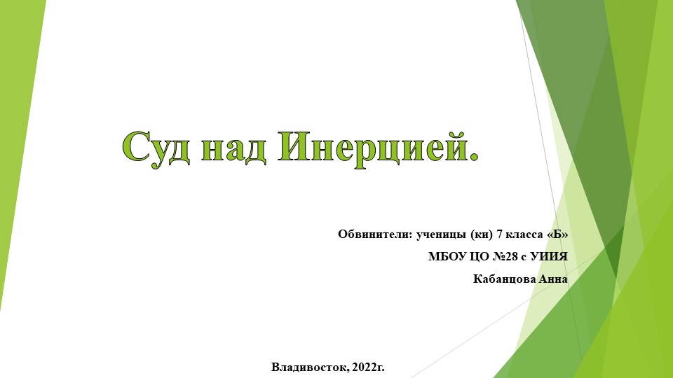 "Суд над Иннерцией" сторона обвинения, - Скачать презентации бесплатно | Читать или скачать учебники для школы онлайн бесплатно ☑ Школьные учебники school-textbook.com