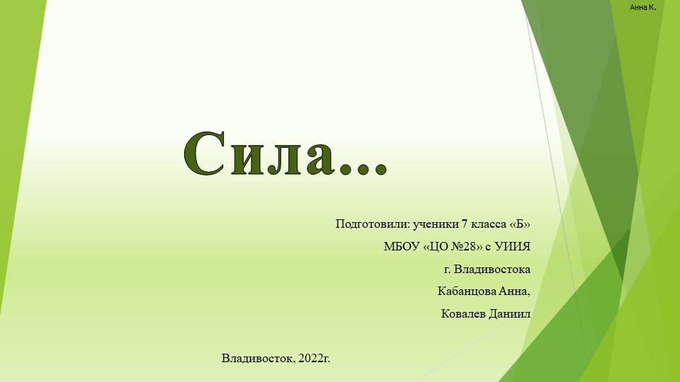 Физика, Презентация. "Сила" 7 класс - Скачать презентации бесплатно | Читать или скачать учебники для школы онлайн бесплатно ☑ Школьные учебники school-textbook.com