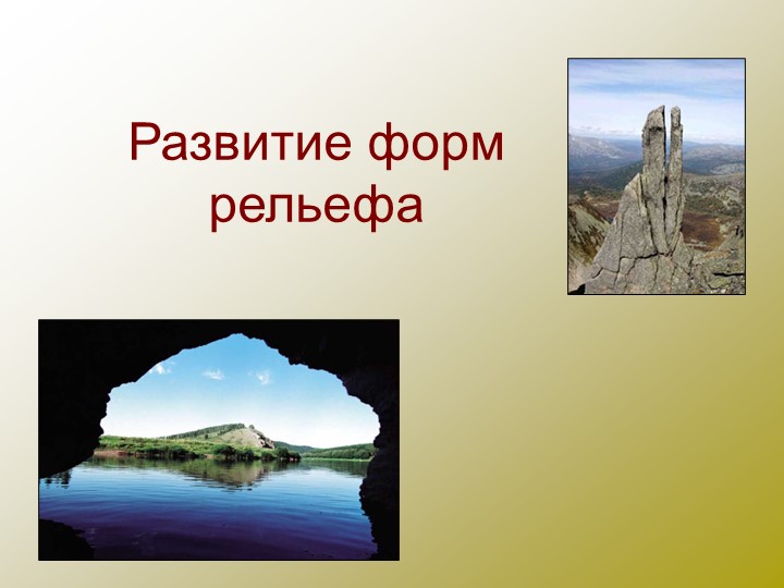 Презентация "Развитие форм рельефа" - Скачать презентации бесплатно | Читать или скачать учебники для школы онлайн бесплатно ☑ Школьные учебники school-textbook.com