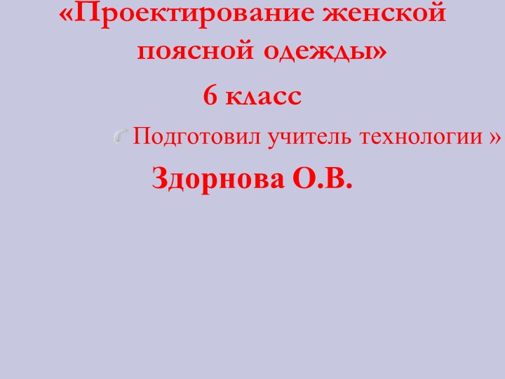 «Проектирование женской поясной одежды» 6 класс  - Скачать презентации бесплатно | Читать или скачать учебники для школы онлайн бесплатно ☑ Школьные учебники school-textbook.com