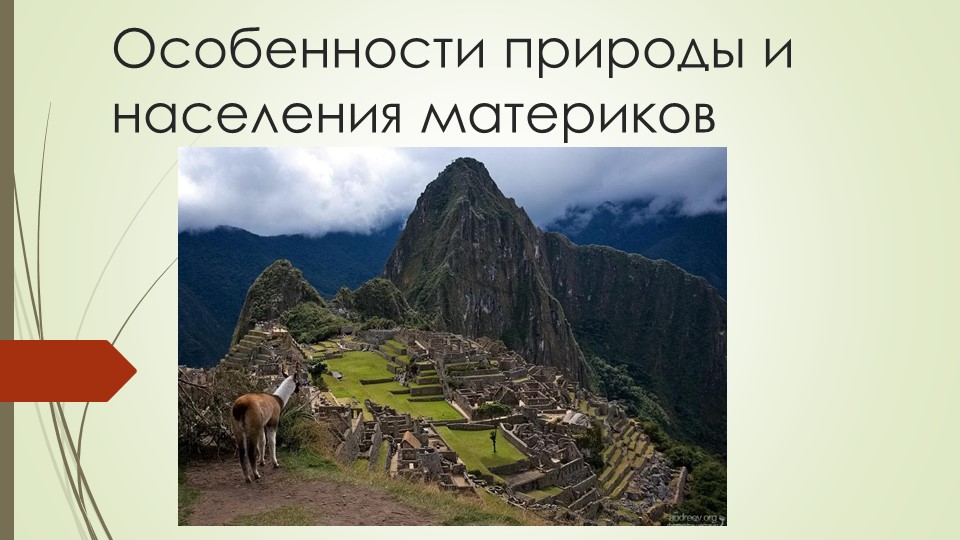 Презентация по географии на тему "Особенности природы и населения материков" (7 класс) - Скачать презентации бесплатно | Читать или скачать учебники для школы онлайн бесплатно ☑ Школьные учебники school-textbook.com
