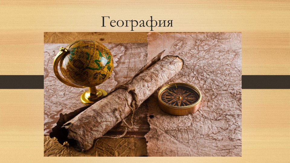 Презентация по географии на тему "Введение" (7 класс)  - Скачать презентации бесплатно | Читать или скачать учебники для школы онлайн бесплатно ☑ Школьные учебники school-textbook.com