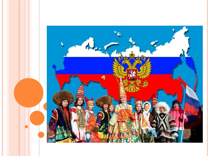 Презентация по географии по теме население "Многоликая Россия" (9 класс) - Скачать презентации бесплатно | Читать или скачать учебники для школы онлайн бесплатно ☑ Школьные учебники school-textbook.com