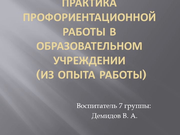 "Практика профориентационной работы в образовательном учреждении ( из опыта работы)")"  - Скачать презентации бесплатно | Читать или скачать учебники для школы онлайн бесплатно ☑ Школьные учебники school-textbook.com