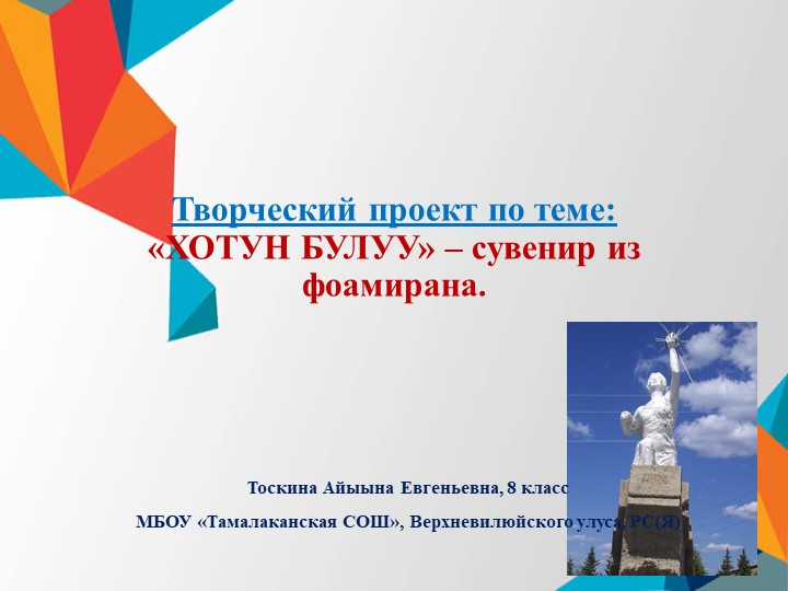 Творческий проект по технологии "«ХОТУН БУЛУУ» – сувенир из фоамирана." - Скачать презентации бесплатно | Читать или скачать учебники для школы онлайн бесплатно ☑ Школьные учебники school-textbook.com