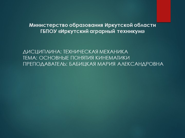 Презентация по технической механике "Основные понятия кинемати" - Скачать презентации бесплатно | Читать или скачать учебники для школы онлайн бесплатно ☑ Школьные учебники school-textbook.com