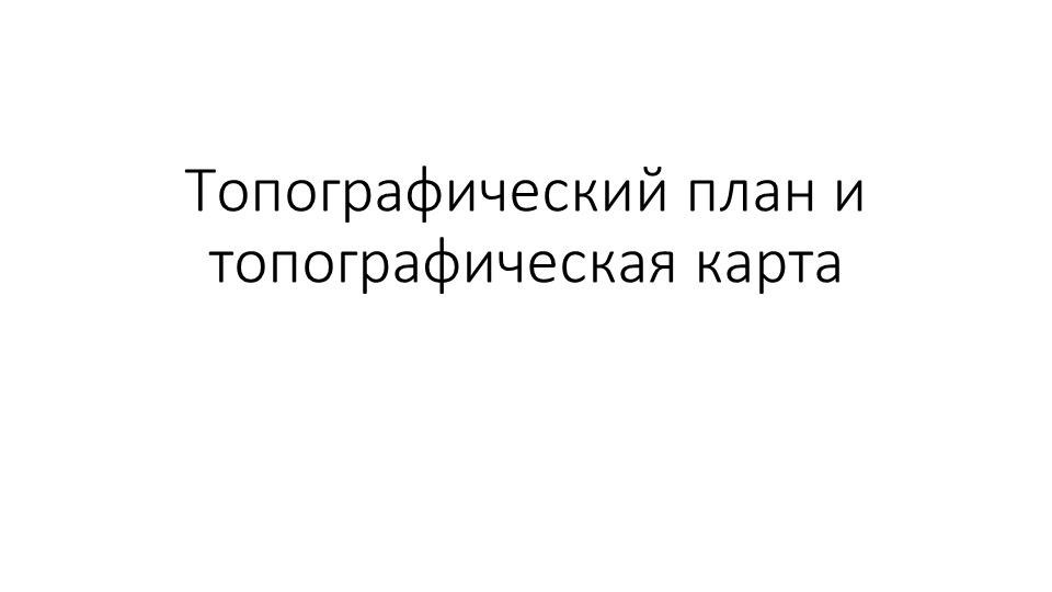 Презентация по географии "Топографический план и топографическая карта" (5 класс)  - Скачать презентации бесплатно | Читать или скачать учебники для школы онлайн бесплатно ☑ Школьные учебники school-textbook.com