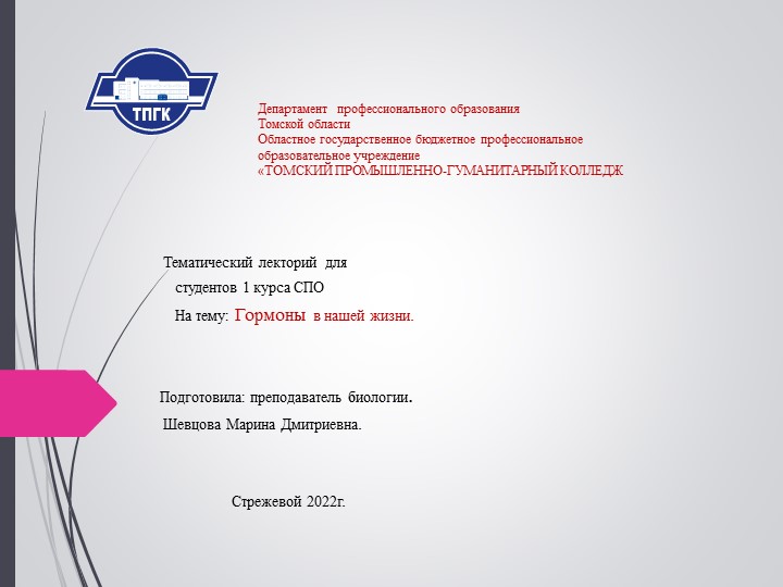 Презентация для тематического лектория по химии на тему"Гормоны"  - Скачать презентации бесплатно | Читать или скачать учебники для школы онлайн бесплатно ☑ Школьные учебники school-textbook.com