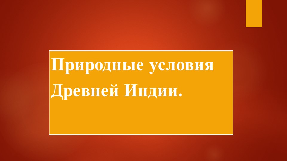 Природные условия Древней Индии. - Скачать презентации бесплатно | Читать или скачать учебники для школы онлайн бесплатно ☑ Школьные учебники school-textbook.com