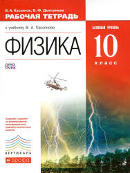 Физика. 10 класс. Базовый уровень. Рабочая тетрадь - Касьянов В.А., Дмитриева В.Ф. - Скачать презентации бесплатно | Читать или скачать учебники для школы онлайн бесплатно ☑ Школьные учебники school-textbook.com